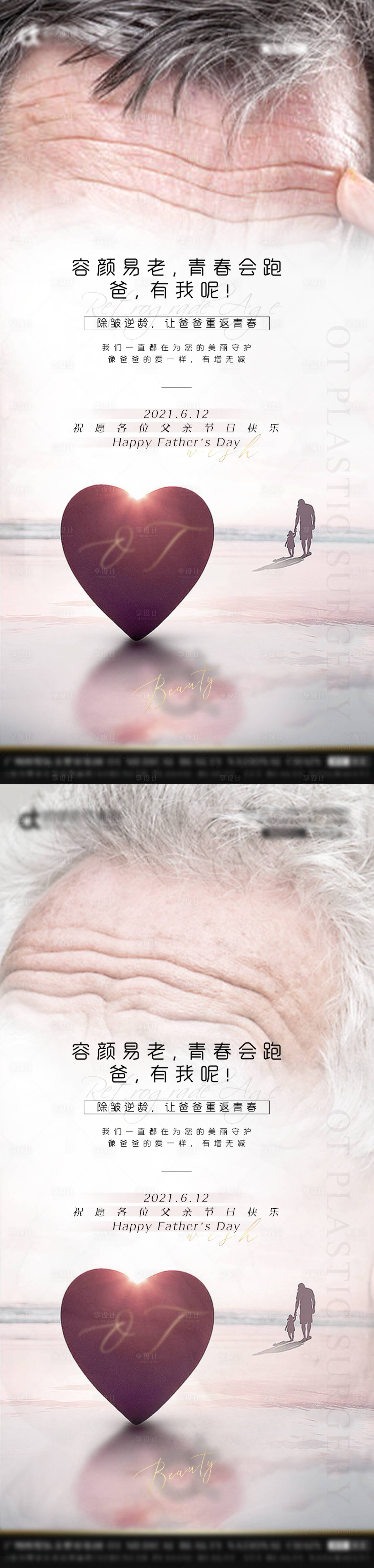源文件下載【享設計】搜索編號：53070005101201373【父親節-除皺】