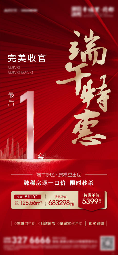 源文件下載【地產(chǎn)清盤熱銷特價(jià)房微信海報(bào)】編號(hào)：64730005281757219