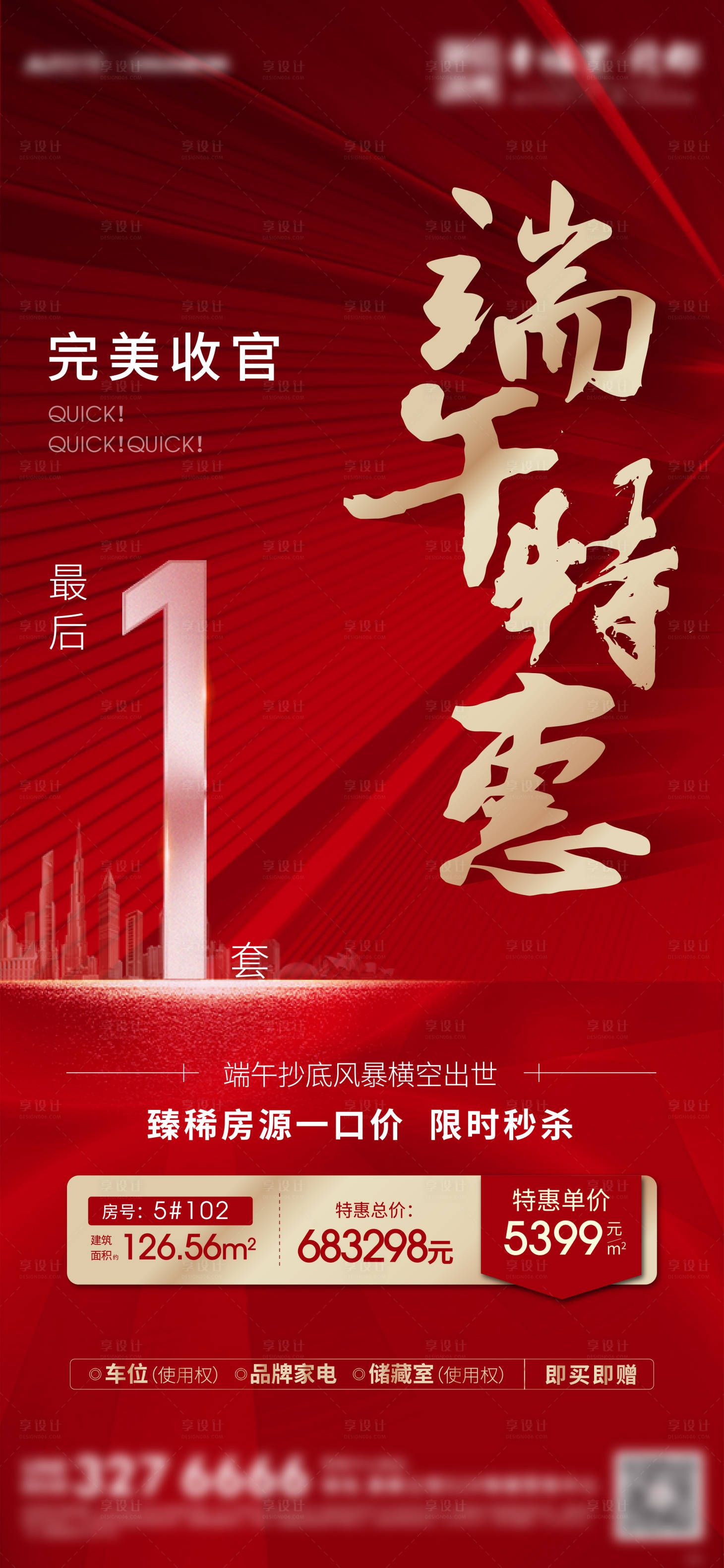 源文件下載【享設計】搜索編號：64730005281757219【地產清盤熱銷特價房微信海報】