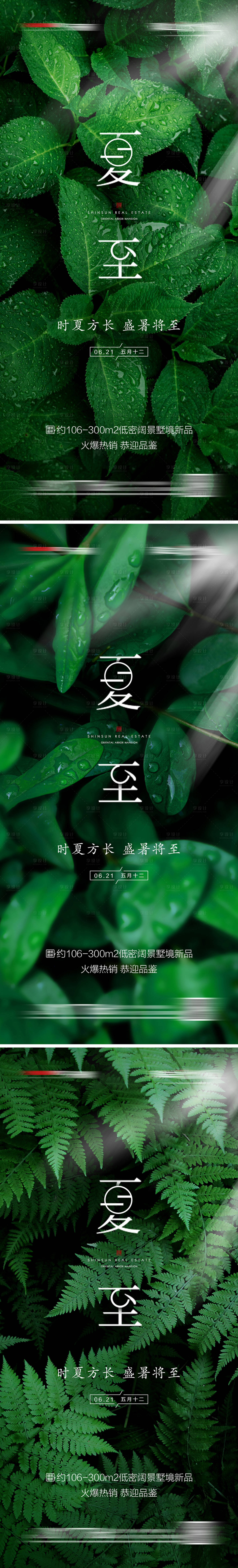 源文件下载【地产夏至系列宣传海报】编号：62580005011749238