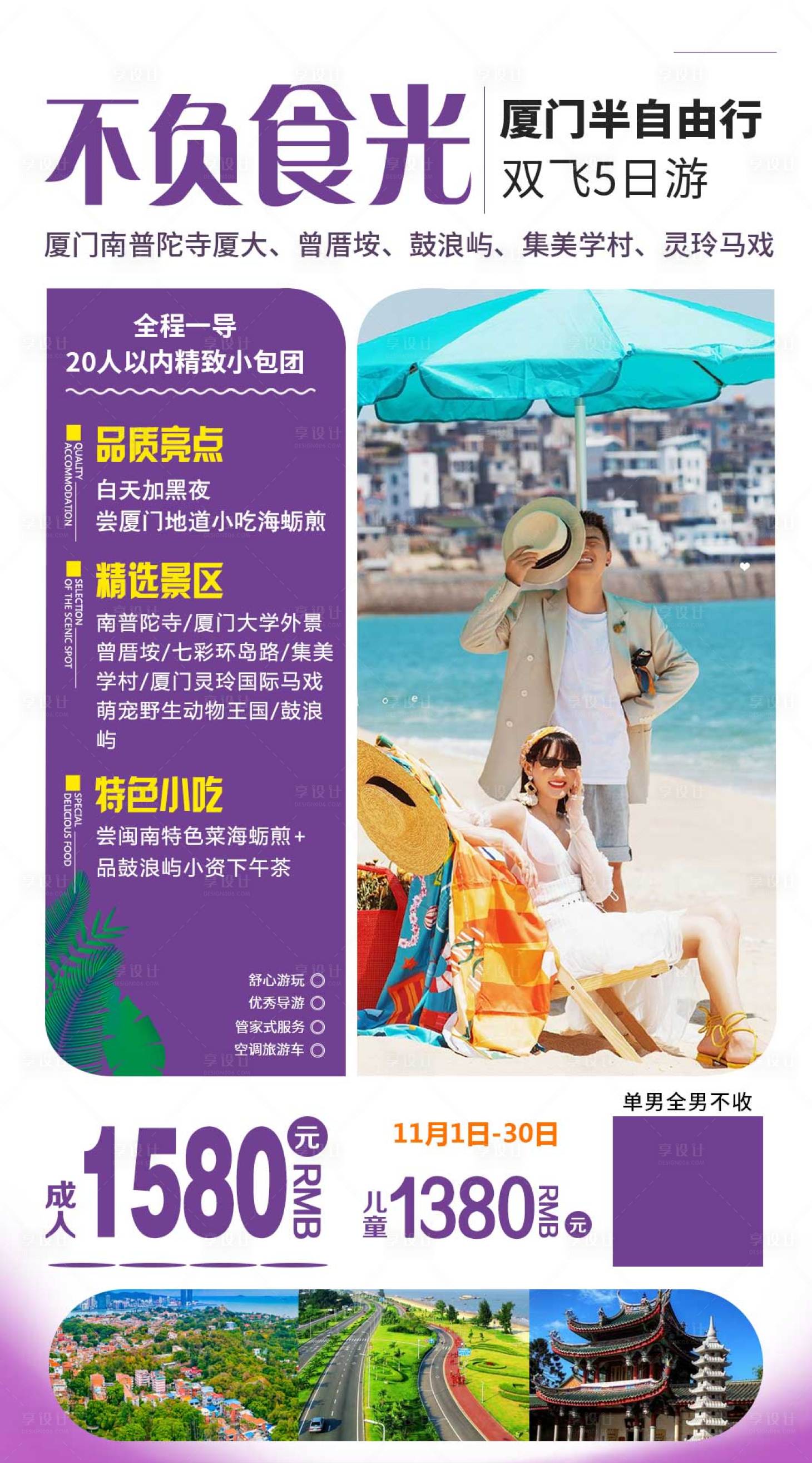 源文件下載【享設(shè)計(jì)】搜索編號(hào)：85260005078884075【不負(fù)食光廈門旅游海報(bào)】
