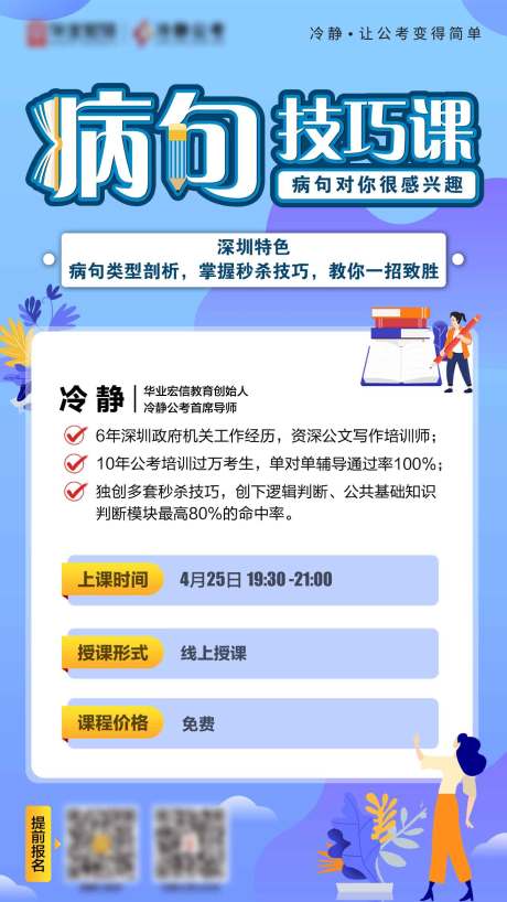 源文件下载【病句技巧课程海报】编号：47090004930568774