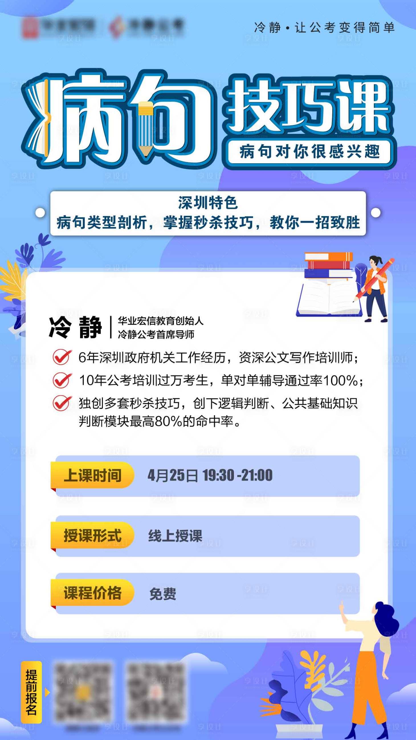 源文件下載【享設計】搜索編號：47090004930568774【病句技巧課程海報】