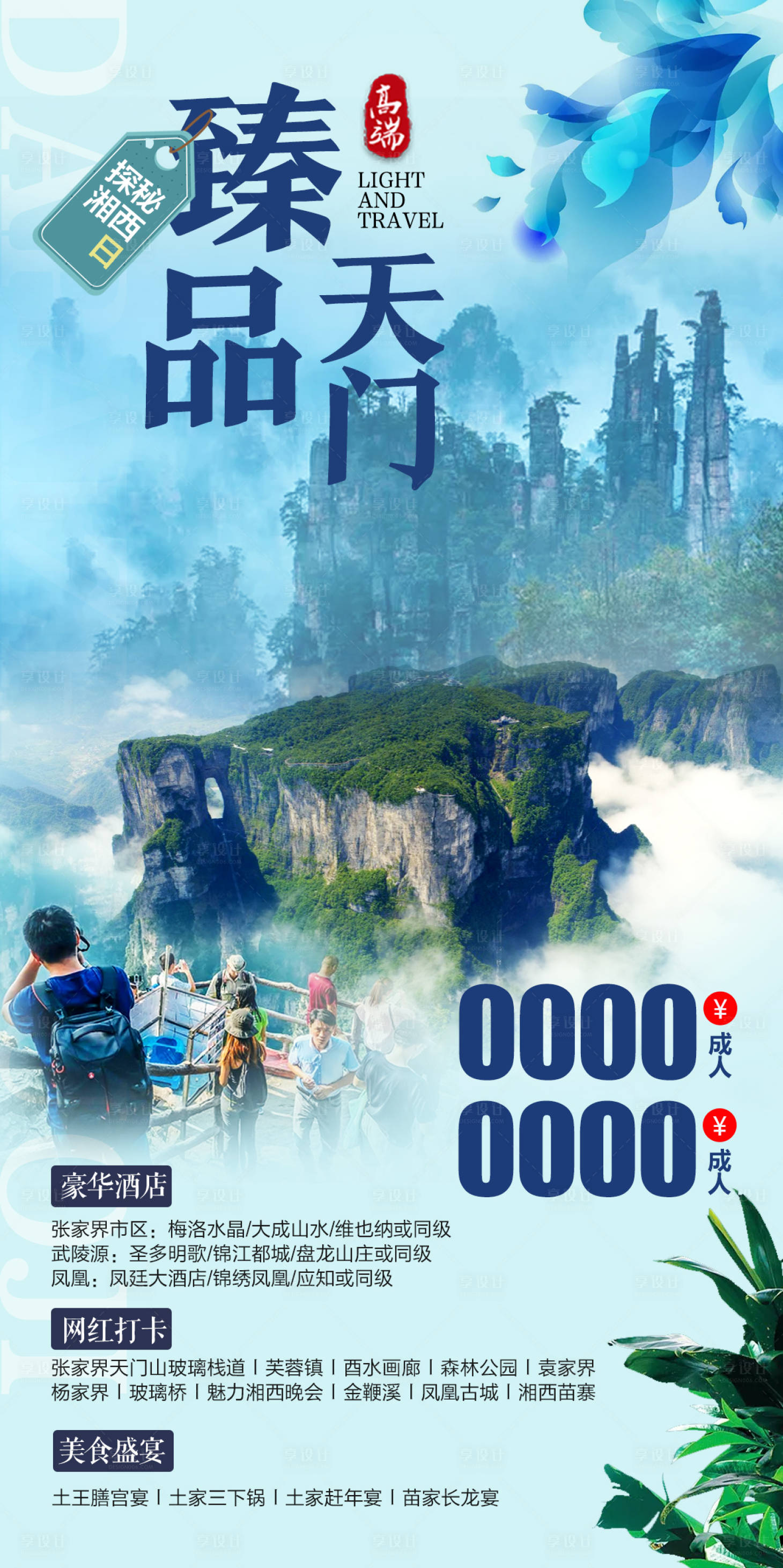源文件下载【享设计】搜索编号：46840005140956582【天门山旅游海报】