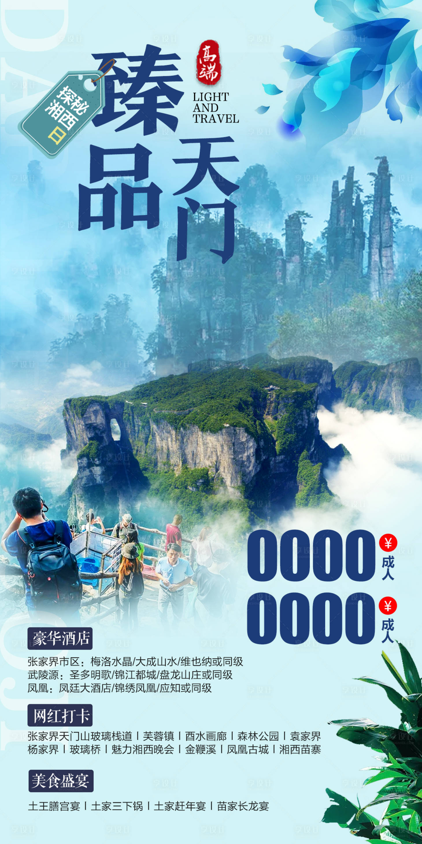 编号：20210616144259176【享设计】源文件下载-天门山旅游海报