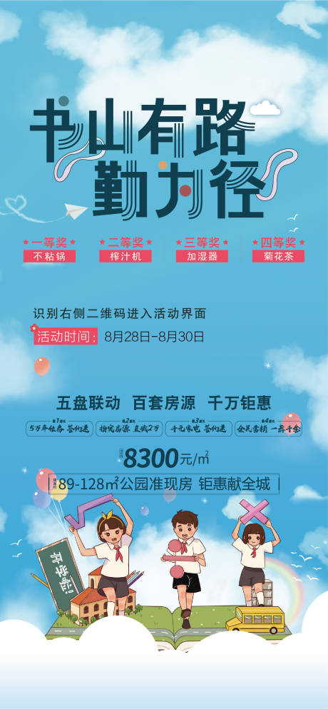 源文件下载【房地产开学季活动海报】编号：55560005123729529