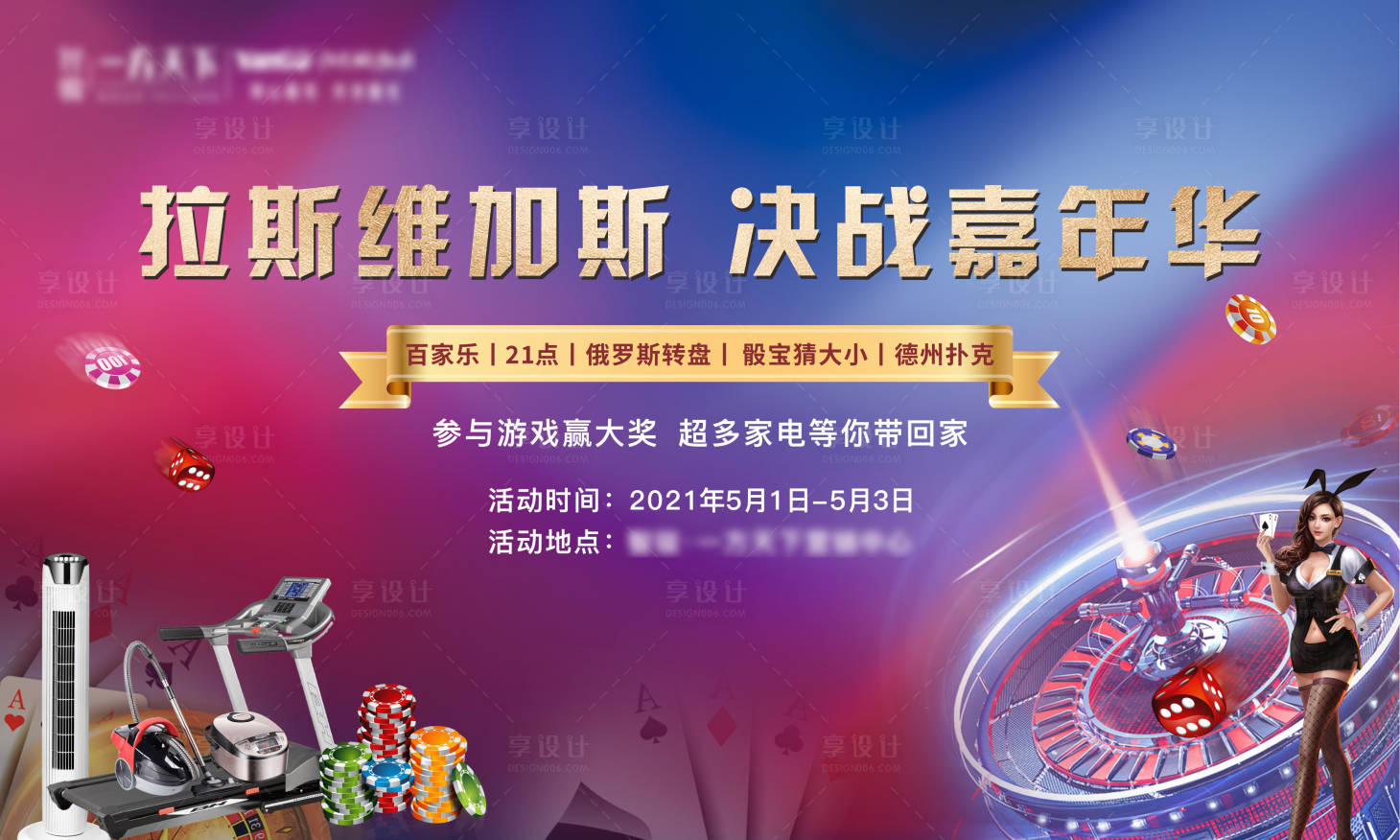 源文件下载【享设计】搜索编号：34960005259562199【地产拉斯维加斯暖场活动】