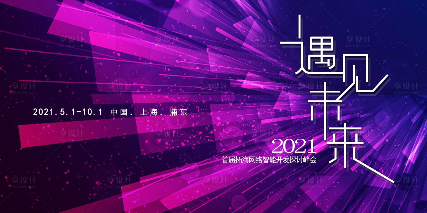 源文件下载【酷炫智能开发探讨峰会展板】编号：59210004947889631