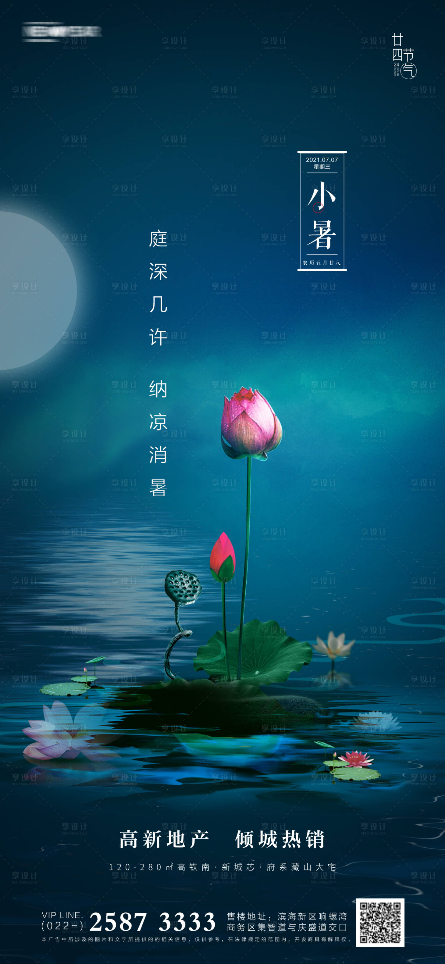 源文件下載【享設計】搜索編號：21190005157994297【地產小暑節氣海報】
