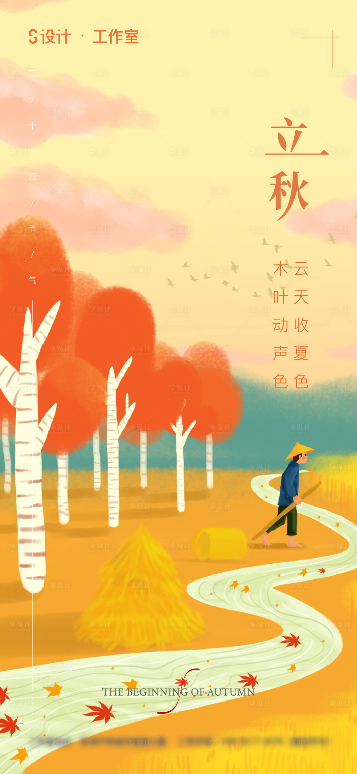 源文件下载【享设计】搜索编号：24180005247971229【立秋】