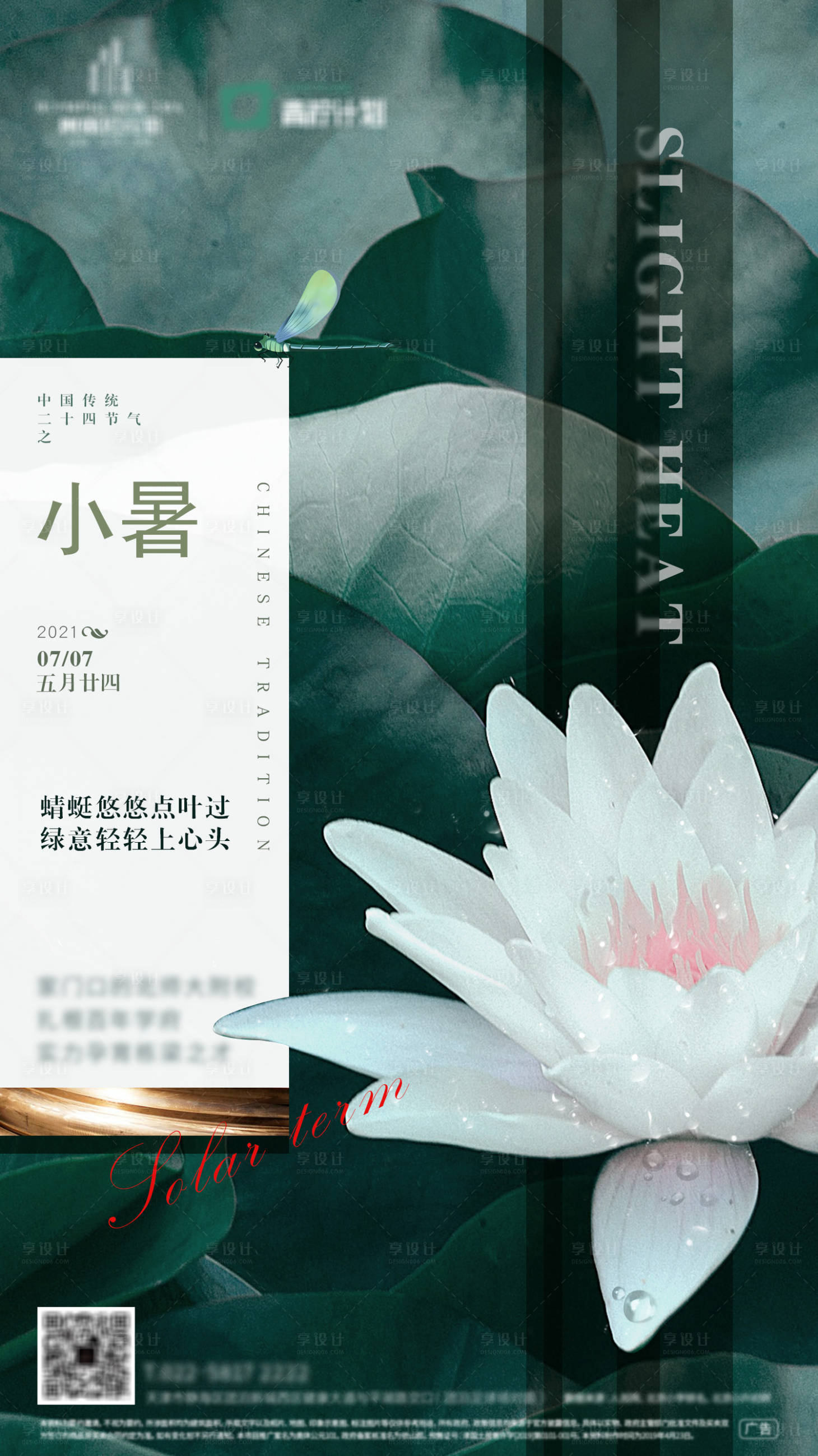 源文件下载【享设计】搜索编号：21380005266658268【小暑-节气海报】
