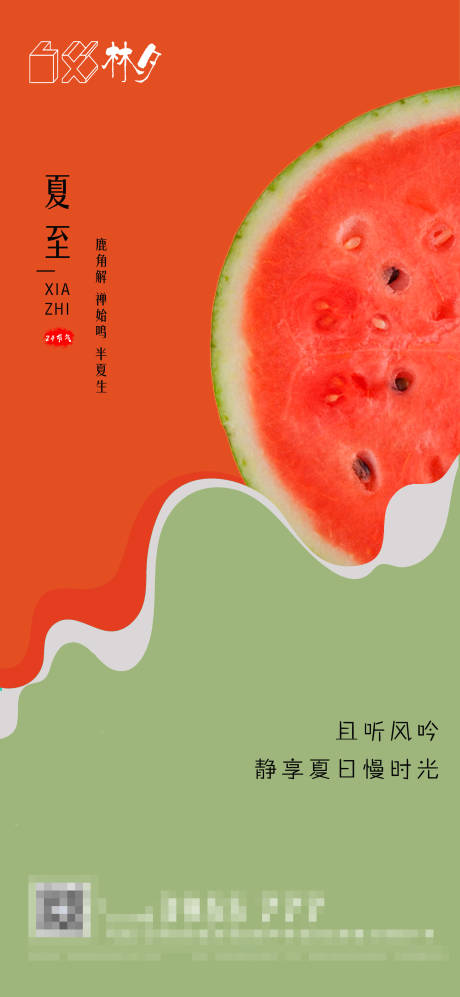 源文件下载【夏至节气海报】编号：20210617155408019