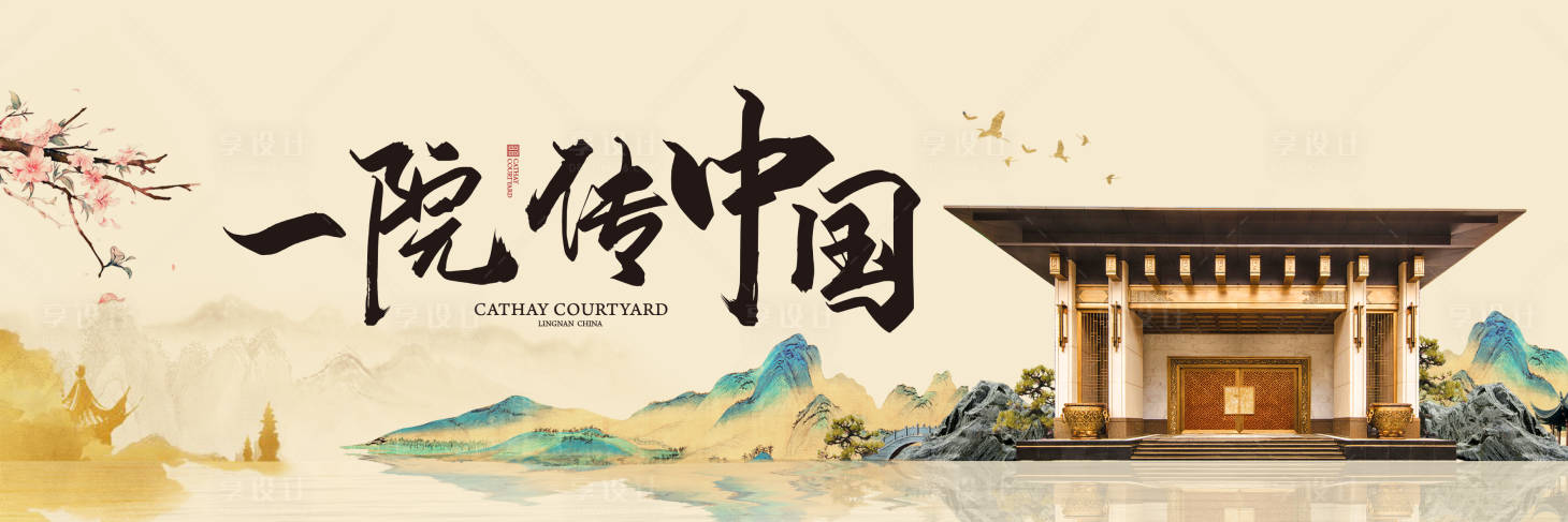 源文件下载【房地产中式院落山水主画面】编号：37410004969897626
