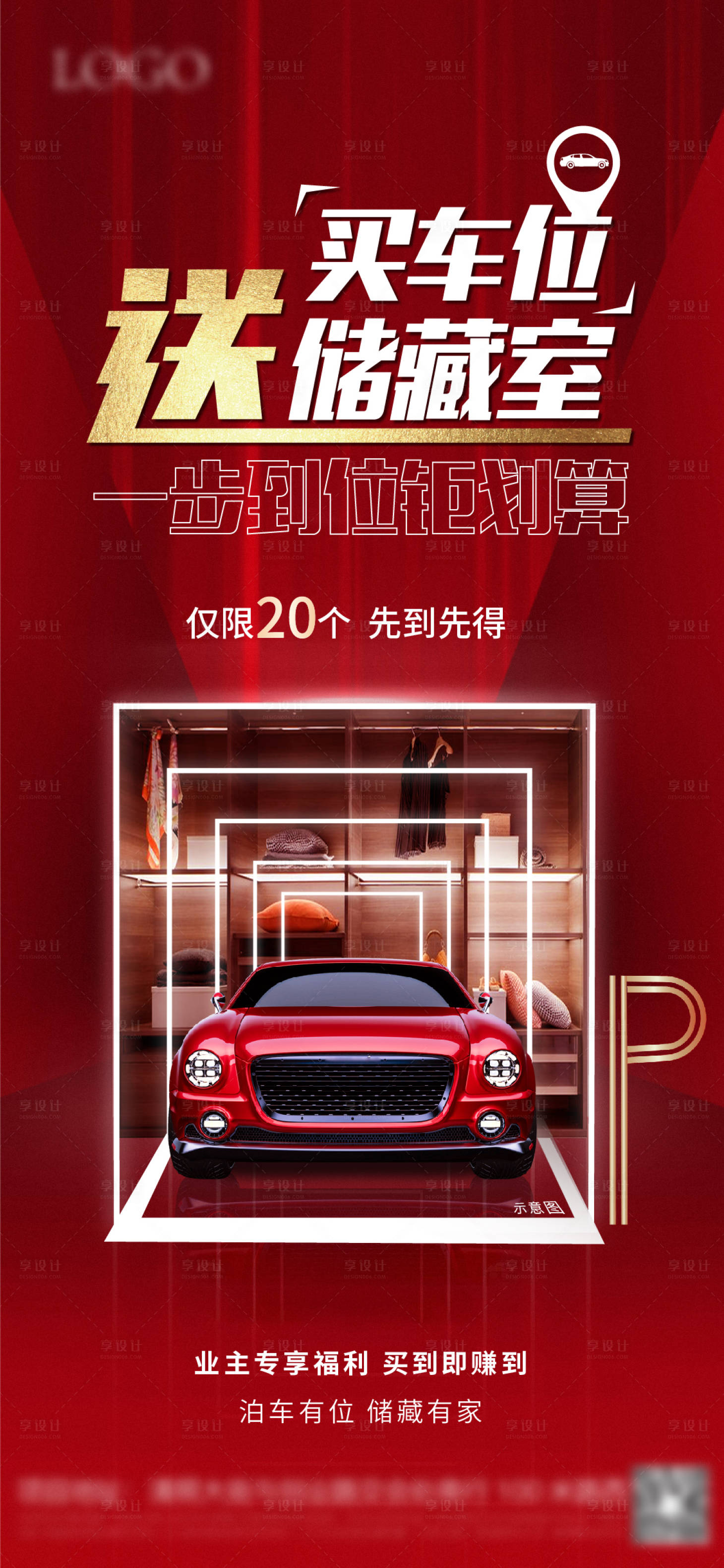 源文件下載【享設計】搜索編號：92560005088657931【地產車位海報】