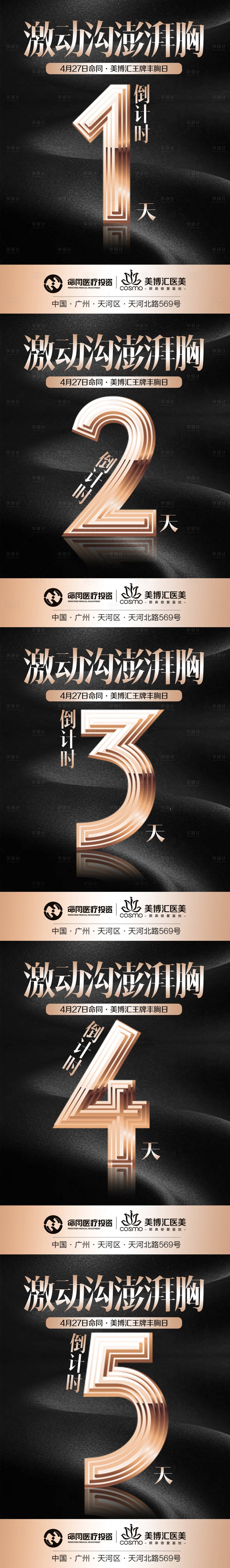 源文件下载【享设计】搜索编号：65510005105825657【医美沙龙数字倒计时隆胸海报】