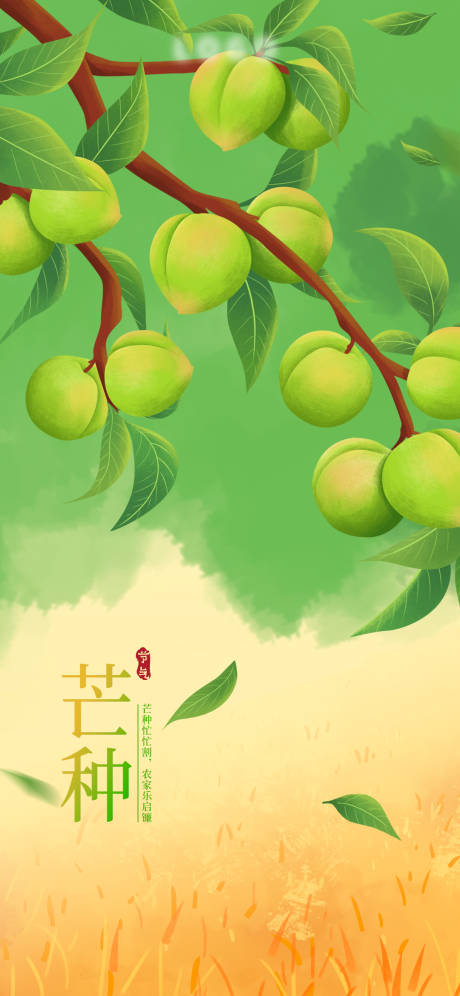 源文件下载【芒种节气插画海报】编号：60790004939467202