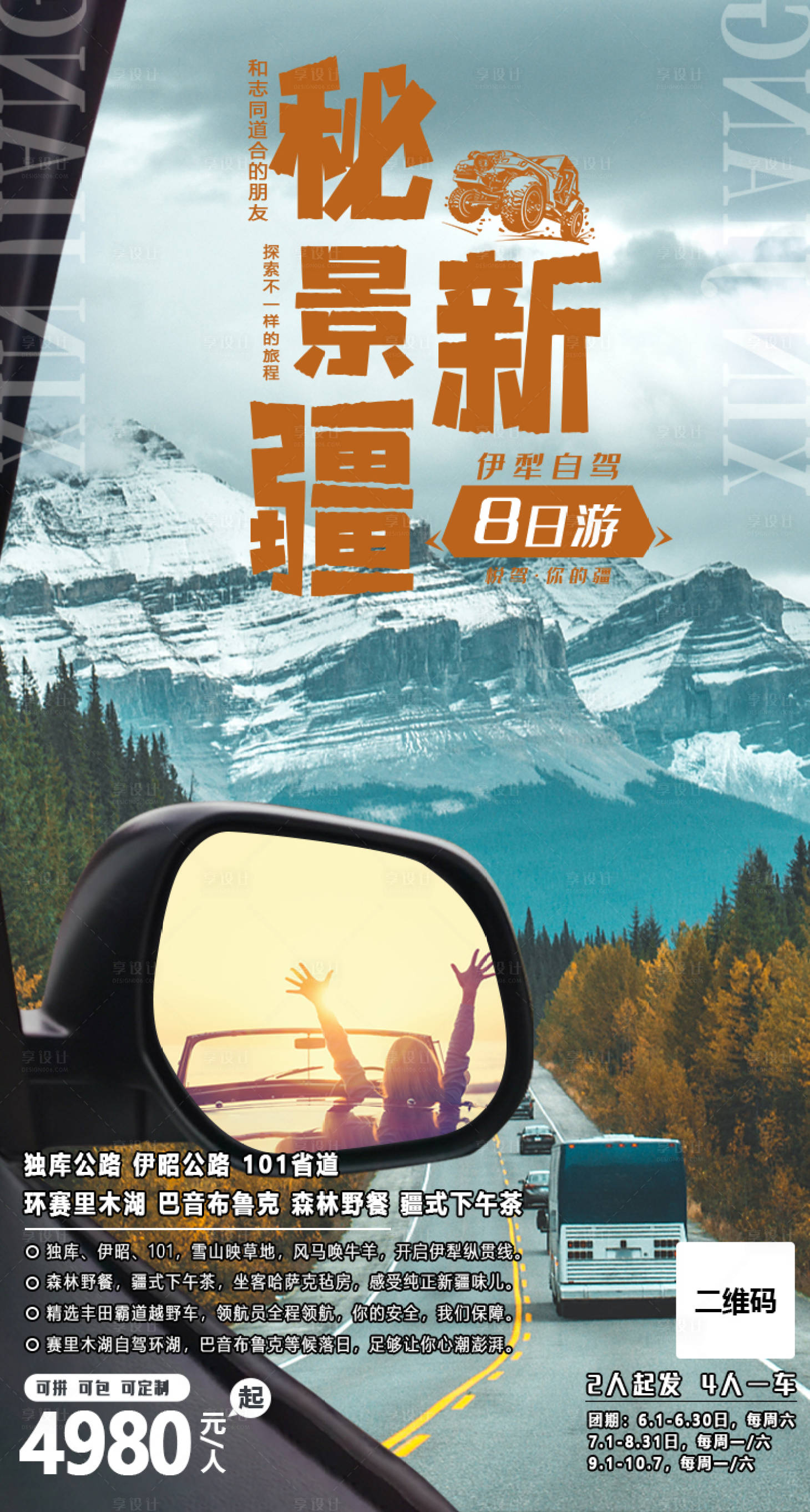 源文件下载【享设计】搜索编号：66080005367638180【秘境新疆旅游海报】
