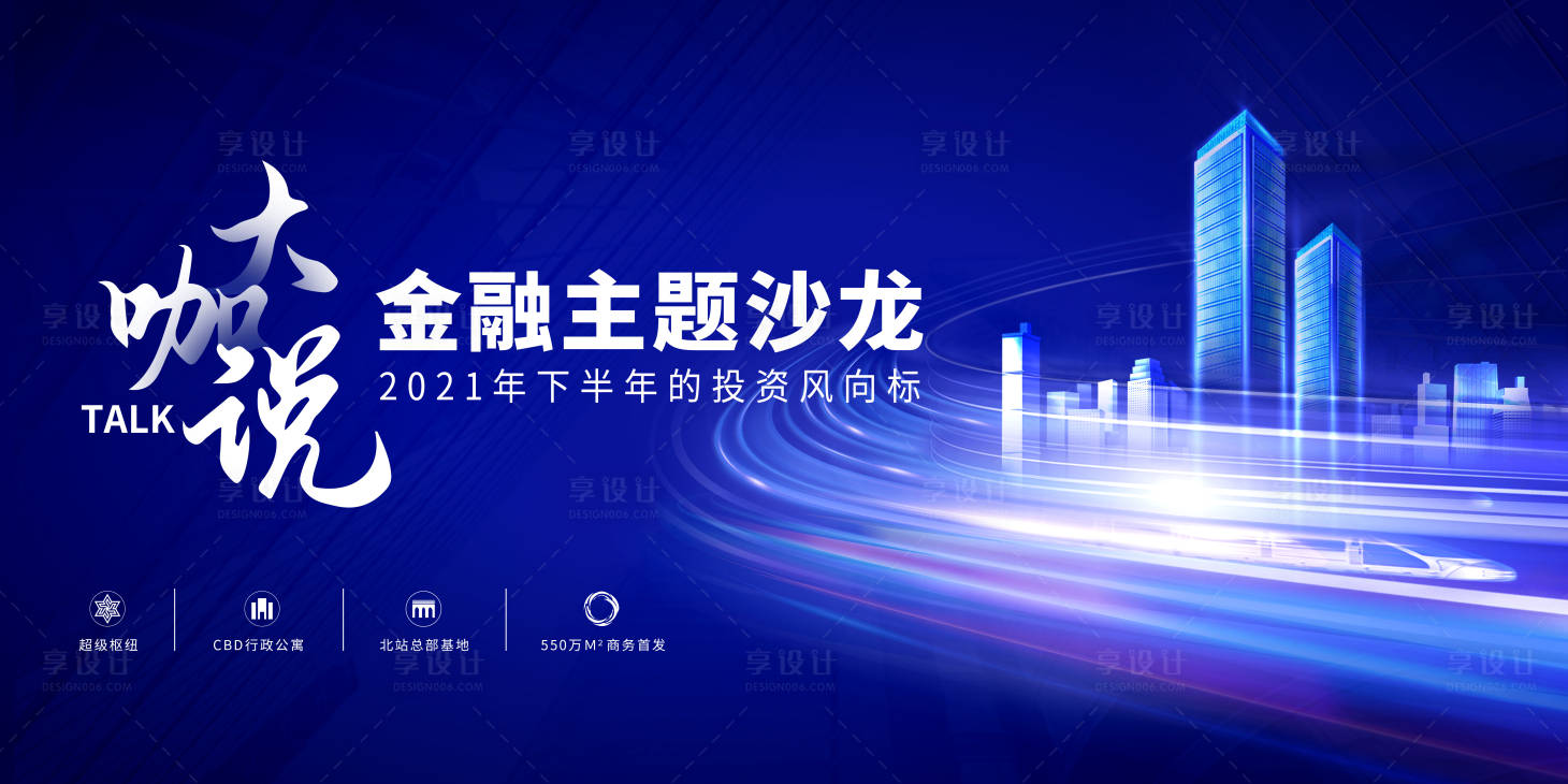 源文件下載【享設計】搜索編號：74170004969044041【地產金融主題沙龍活動背景板】