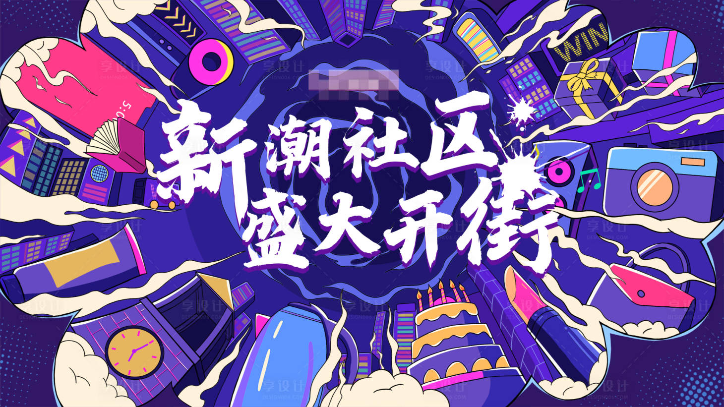 源文件下载【享设计】搜索编号：21010005183961255【社区盛大开街背景板】