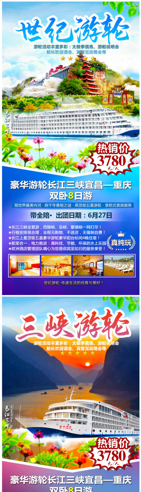 源文件下载【三峡游轮海报】编号：82520005039249374