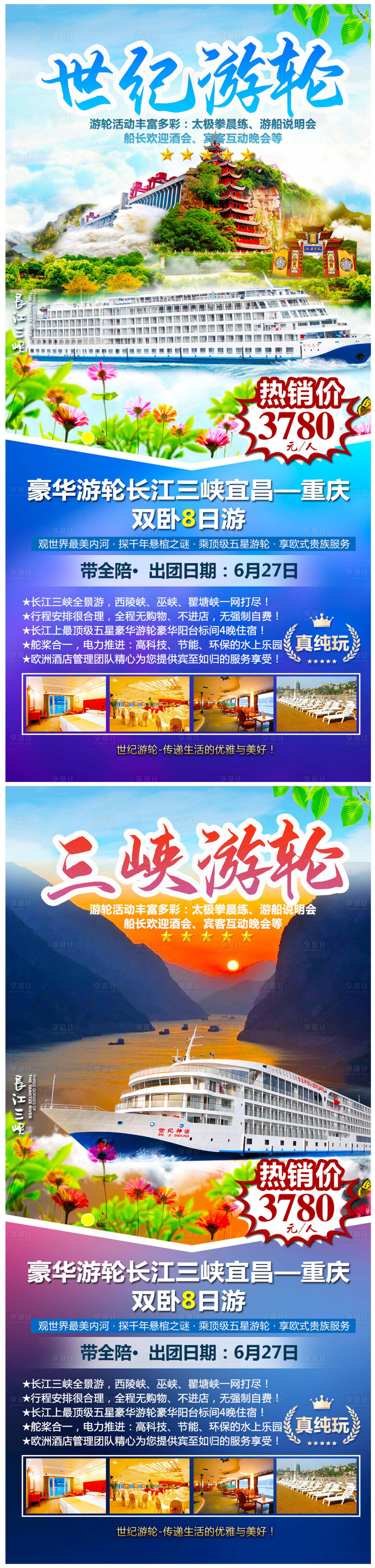 源文件下載【享設計】搜索編號：82520005039249374【三峽游輪海報】