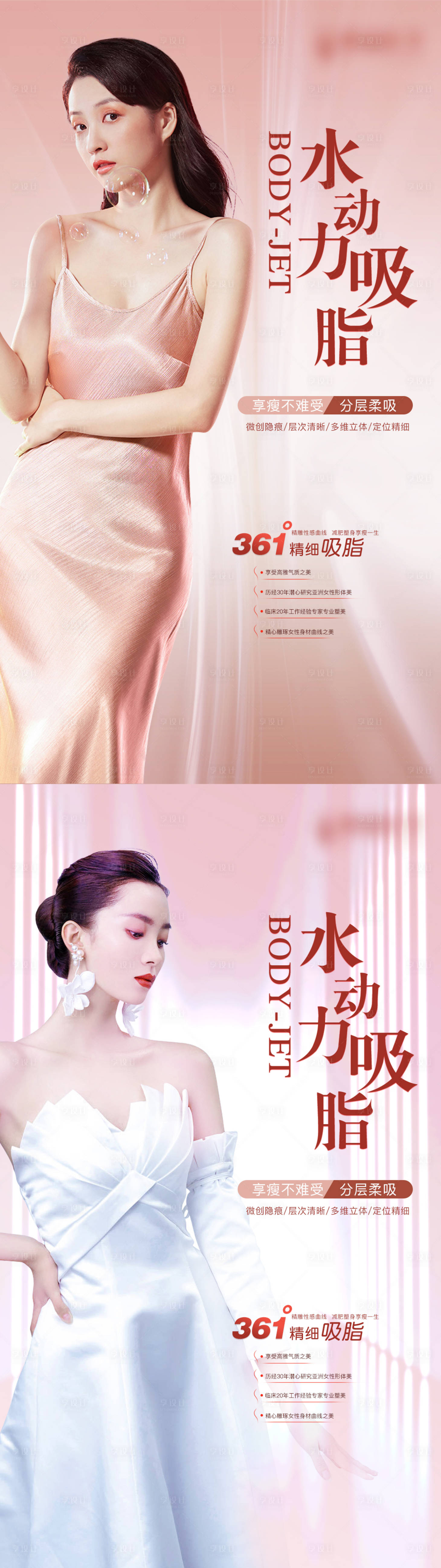 源文件下載【享設計】搜索編號：97750005106848601【整形美容吸脂系列海報】