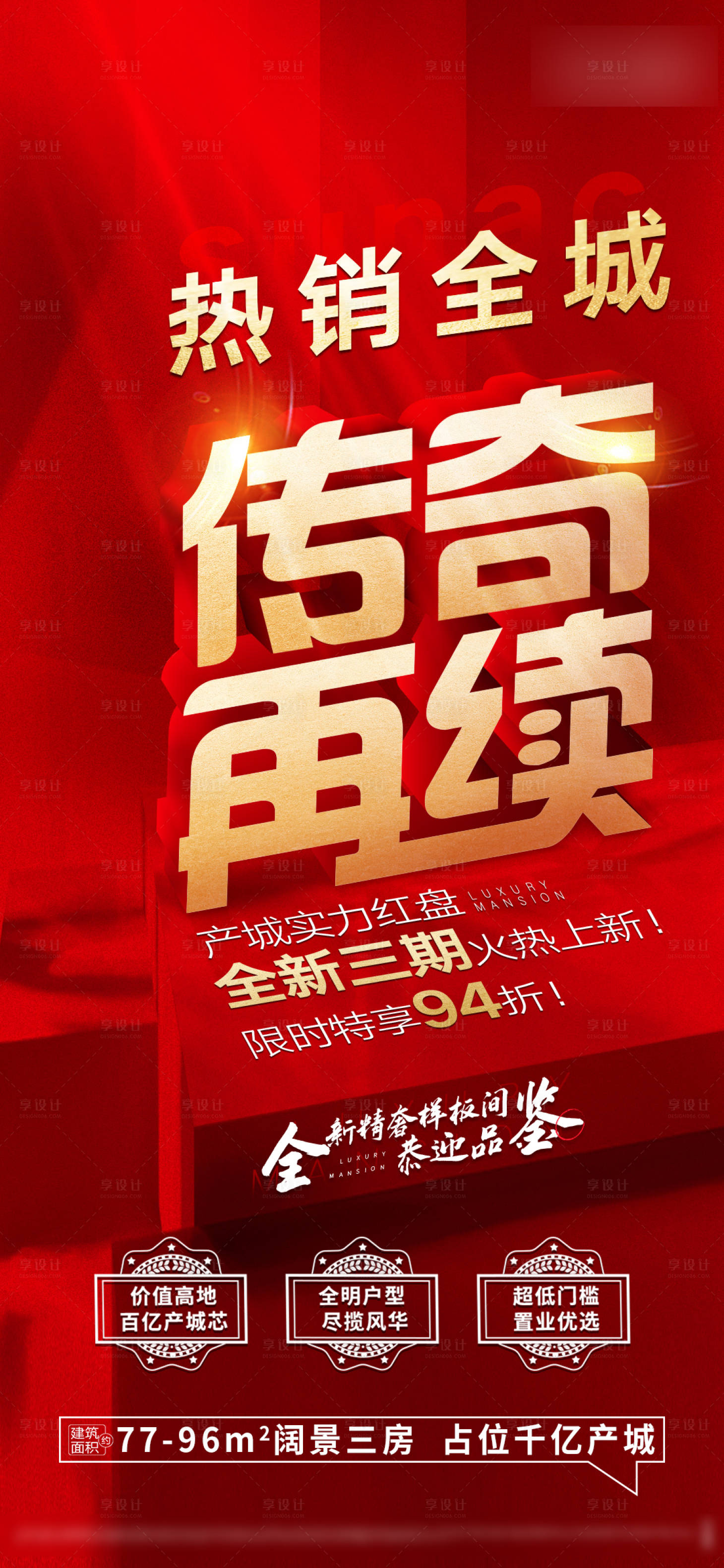源文件下载【享设计】搜索编号：32860005253768297【楼盘房地产促销海报】