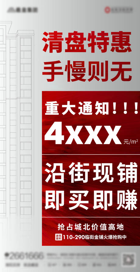 源文件下载【享设计】搜索编号：98920005331983637【房地产清盘活动海报】