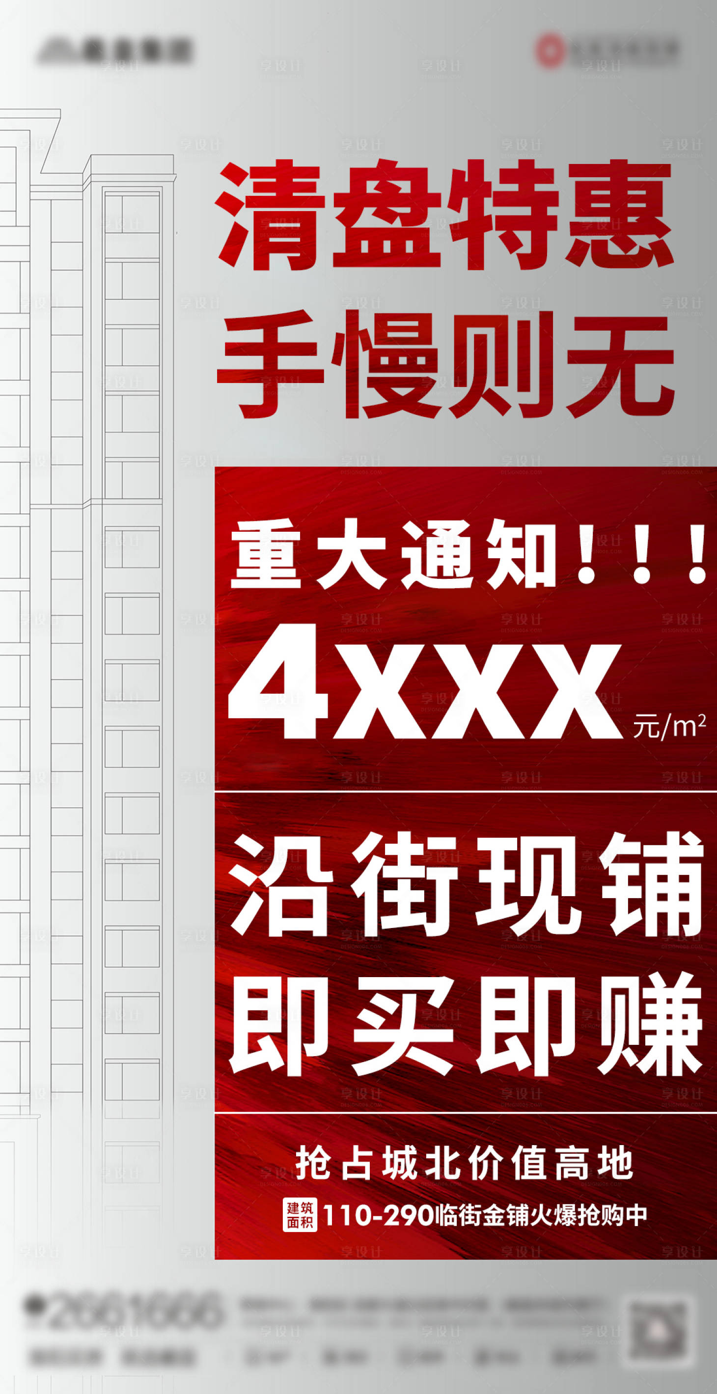源文件下載【享設計】搜索編號：98920005331983637【房地產清盤活動海報】