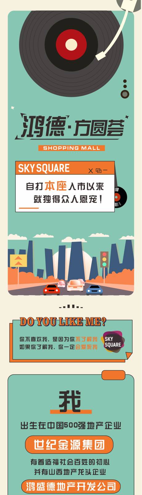 源文件下载【享设计】搜索编号：81910004942061912【商业地产微信长图海报】