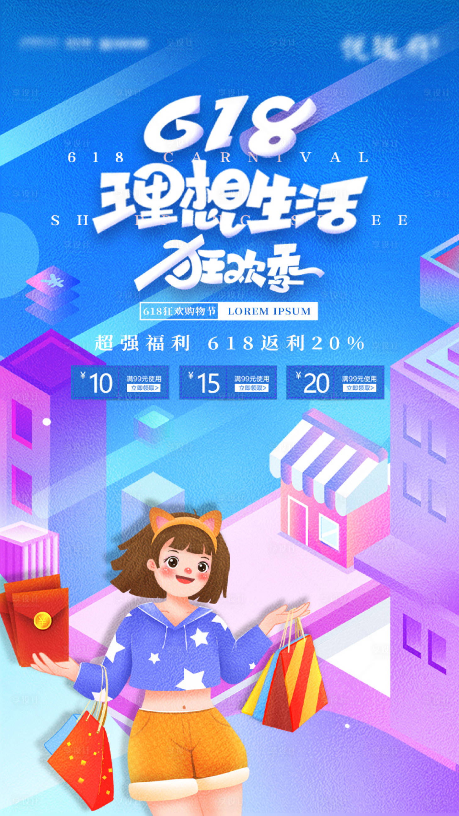 源文件下載【享設計】搜索編號：58650004942962819【618購物節插畫海報】