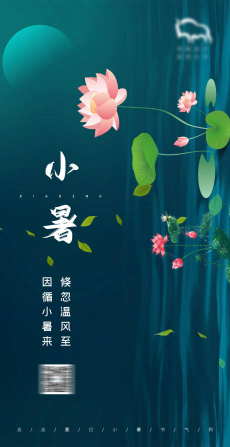 源文件下载【享设计】搜索编号：35500004972302319【小暑海报】