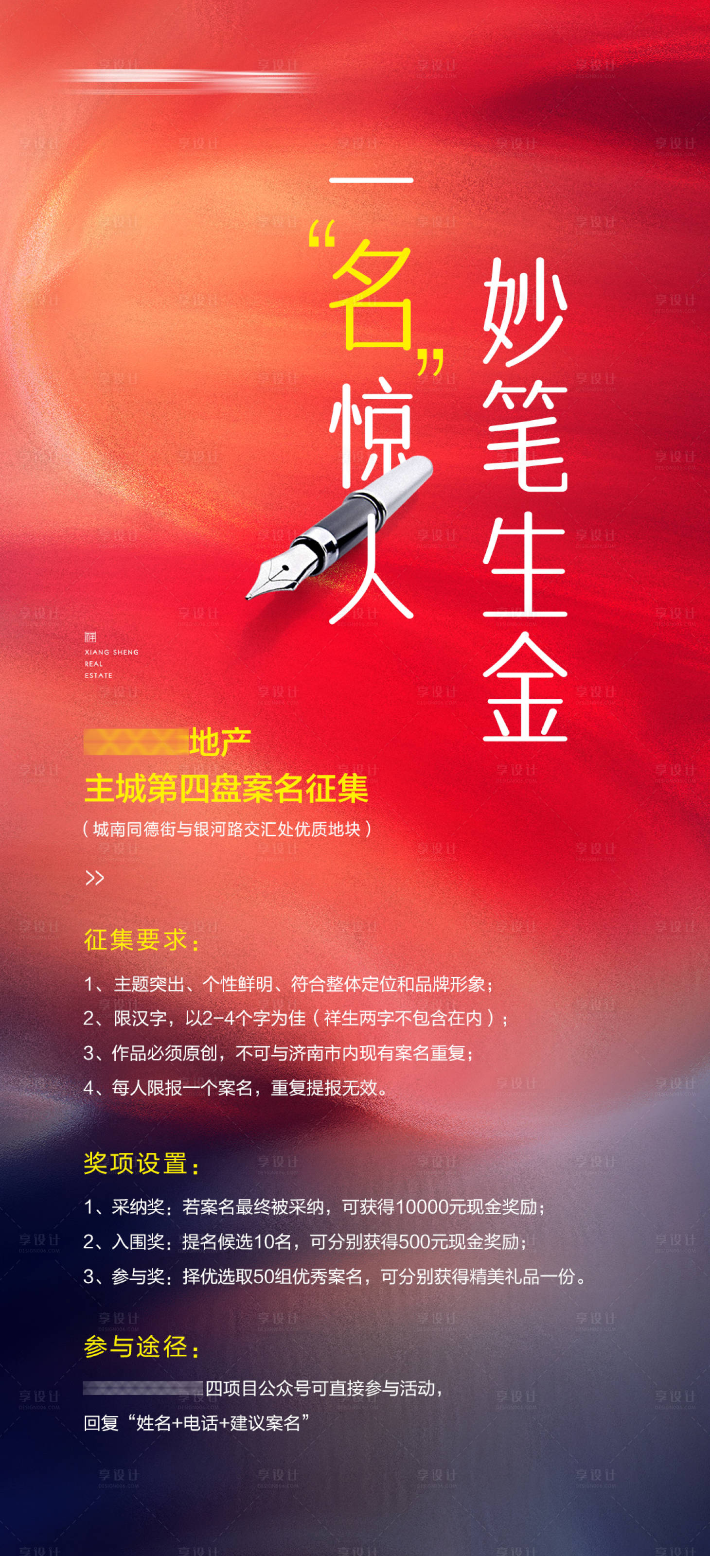 源文件下载【享设计】搜索编号：86310004973408272【地产案名征集宣传海报】