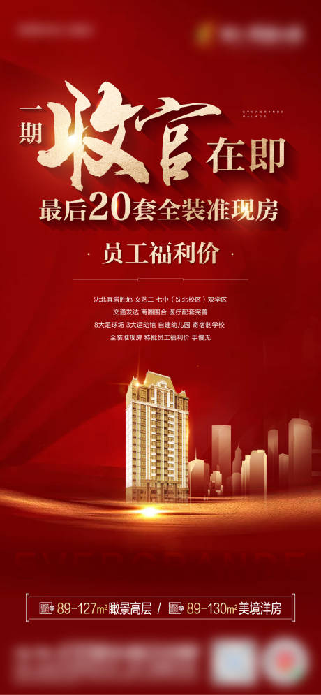 源文件下载【收官在即地产海报】编号：18790005082906895