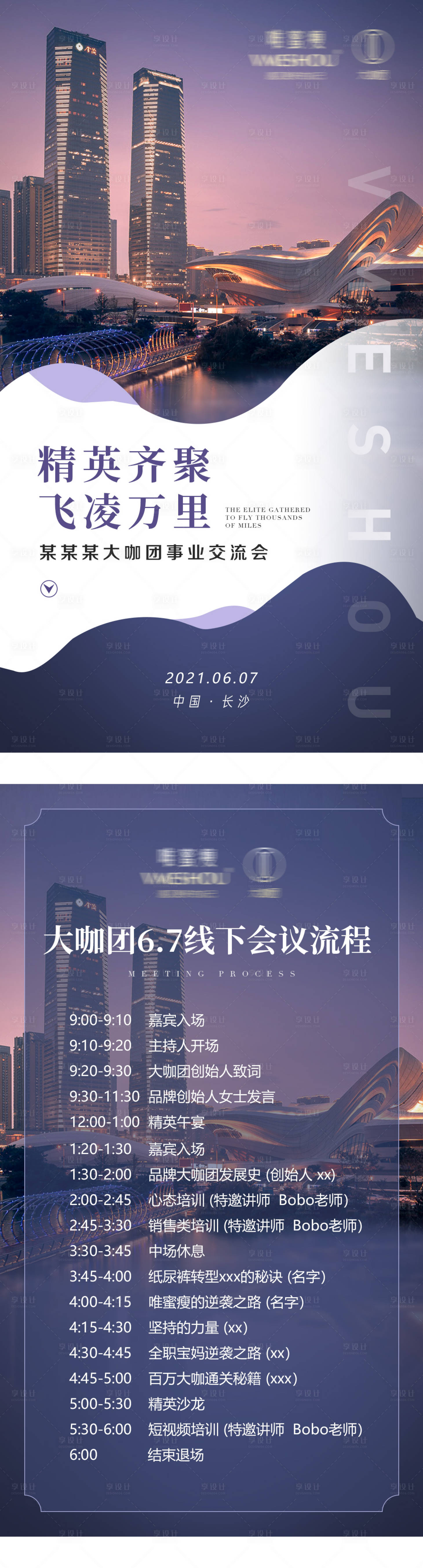 源文件下载【享设计】搜索编号：59410005280119441【微商交流会活动流程海报】