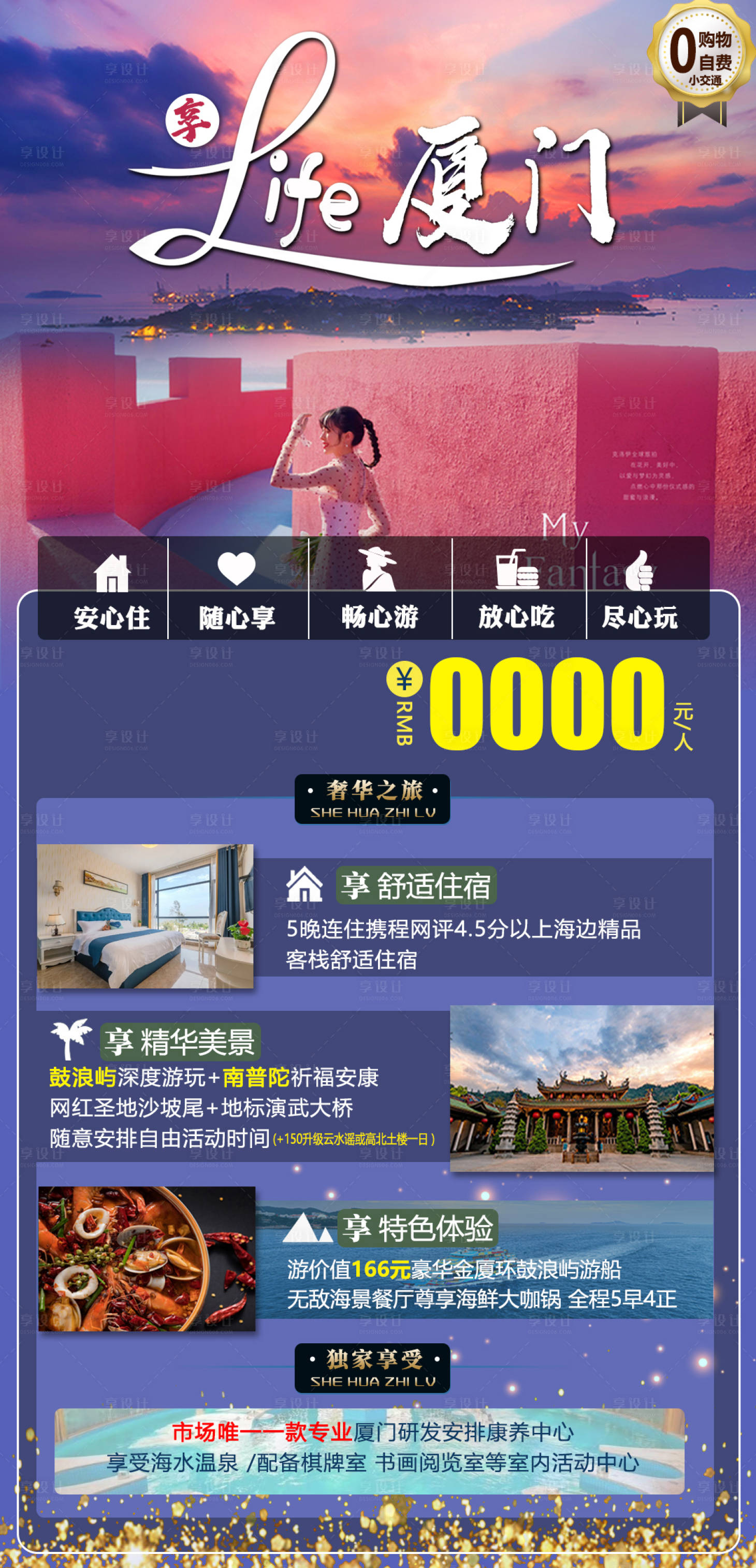源文件下载【享设计】搜索编号：45890005352266098【厦门旅游海报】