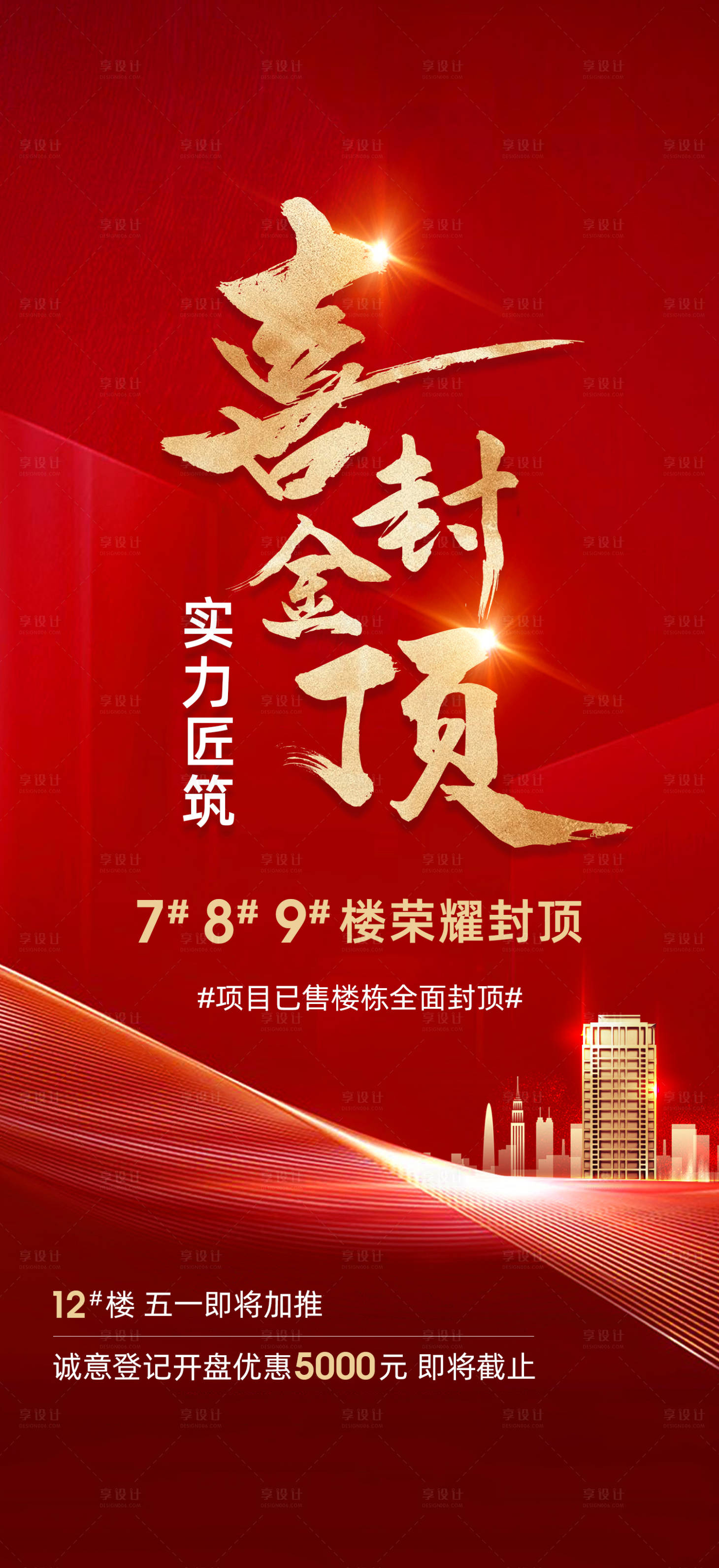 源文件下载【封顶房地产红金海报】编号：96180005253261071