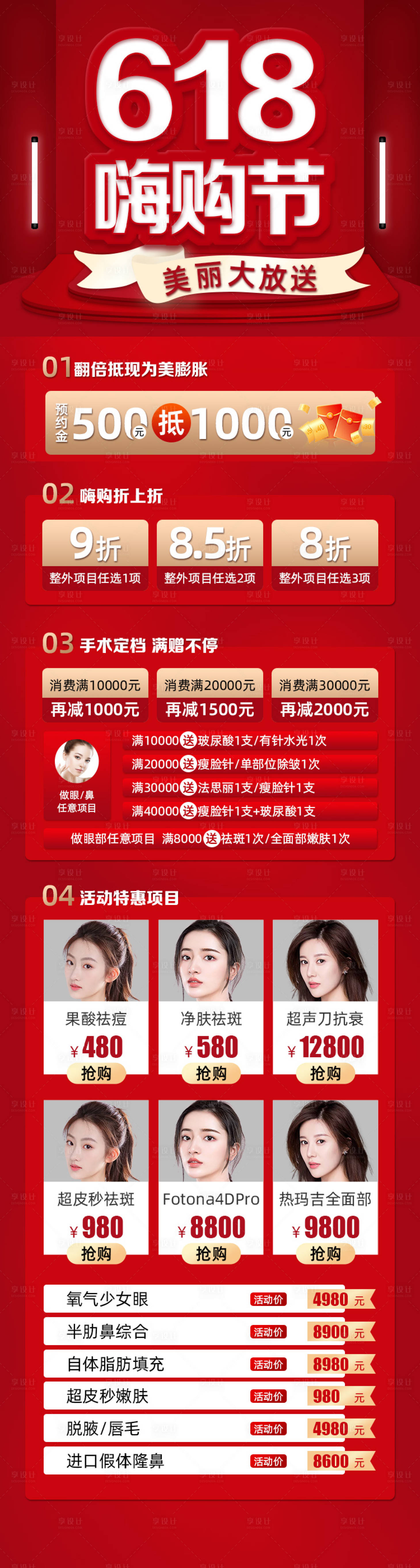源文件下载【医美618嗨购节长图】编号：79030004955616733