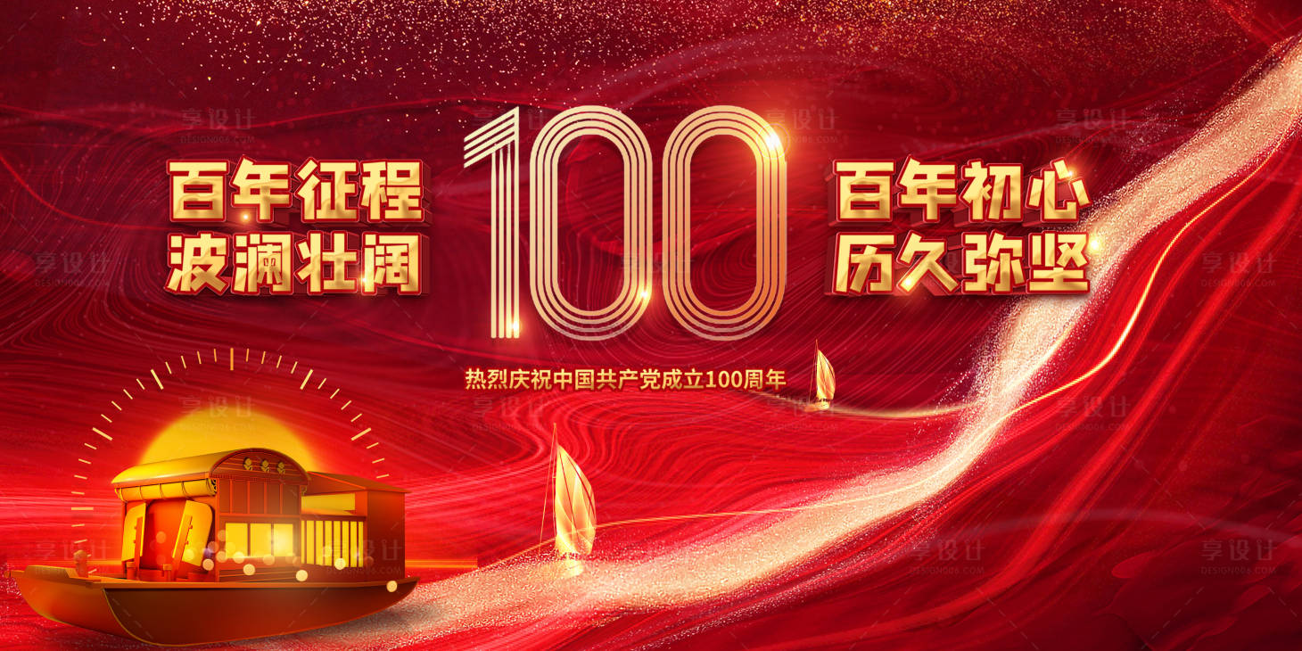 源文件下載【享設計】搜索編號：58070005362907340【建黨100周年 】