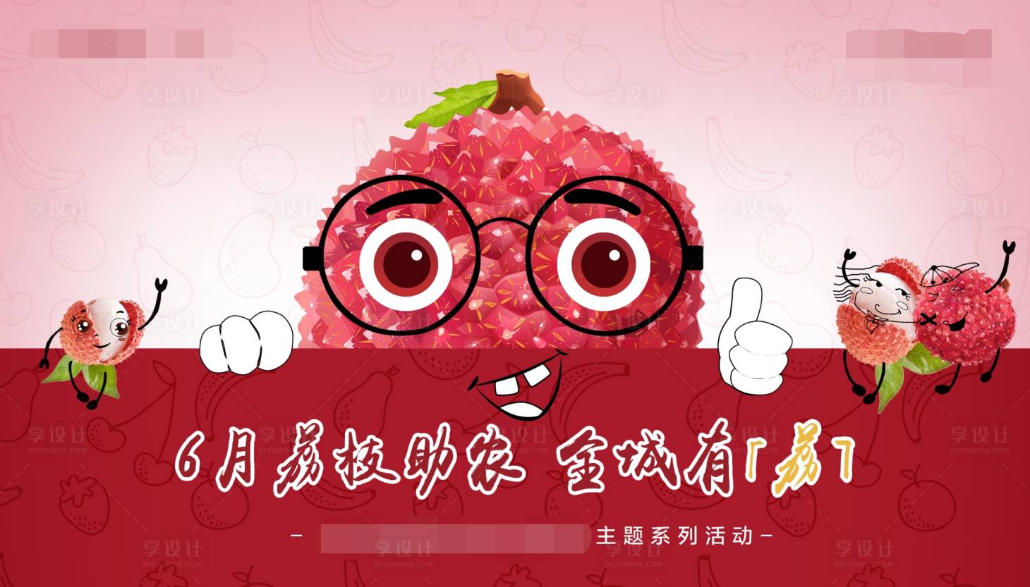 源文件下載【享設(shè)計(jì)】搜索編號(hào)：43670005120072284【荔枝活動(dòng)海報(bào)】