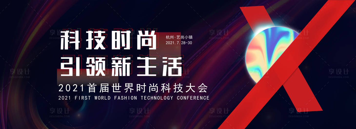 源文件下載【享設計】搜索編號：48160005045022282【時尚科技大會】