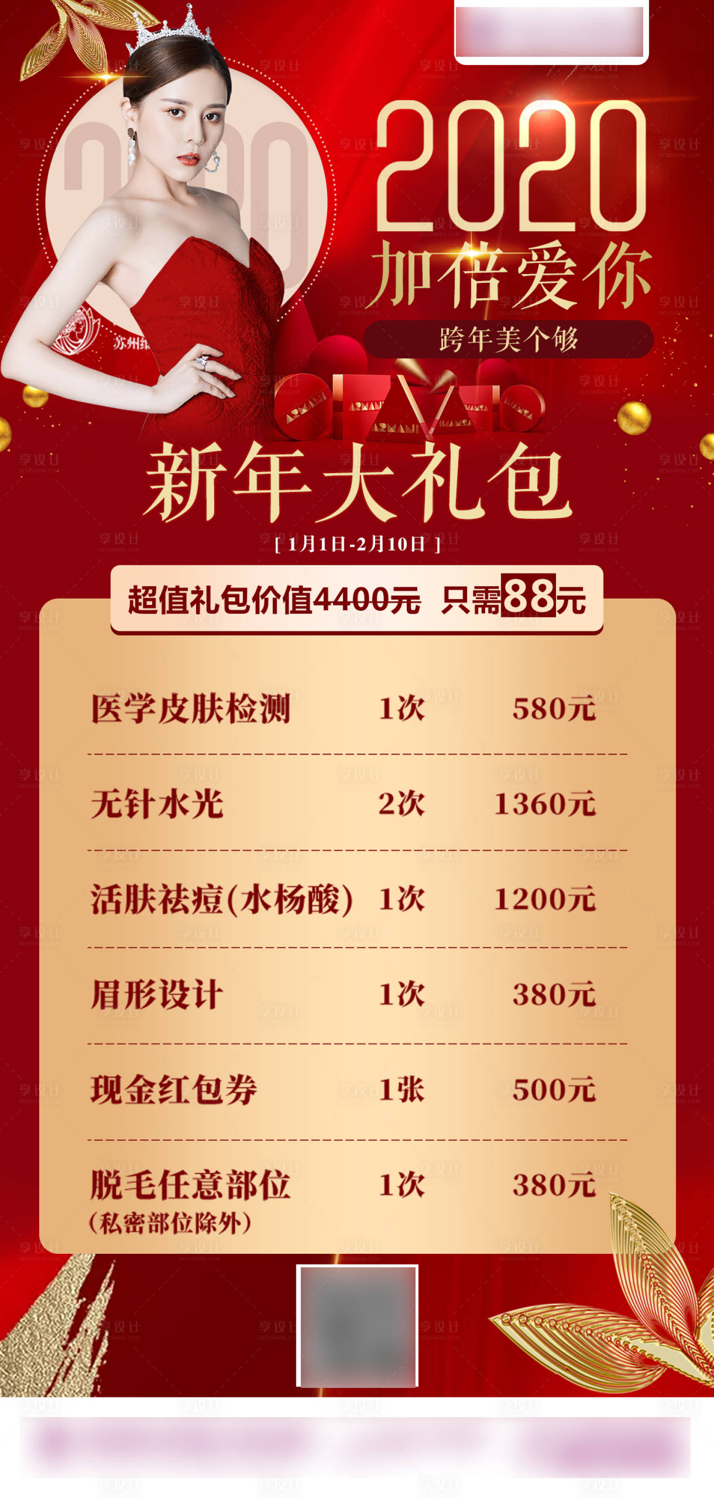 源文件下载【享设计】搜索编号：77230005053973361【医美整形新年礼包海报】