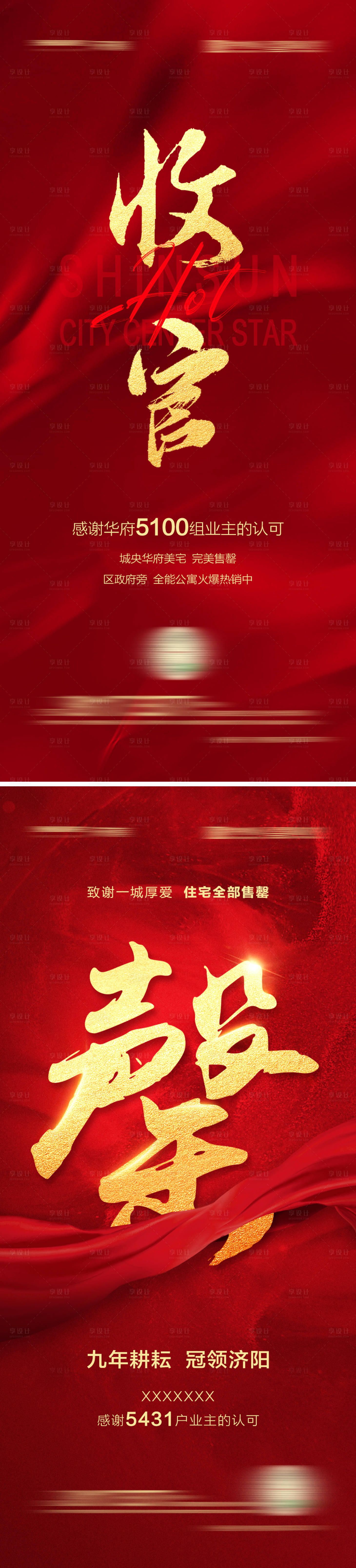 源文件下載【享設(shè)計(jì)】搜索編號(hào)：57470005187492865【地產(chǎn)收官售罄海報(bào)】