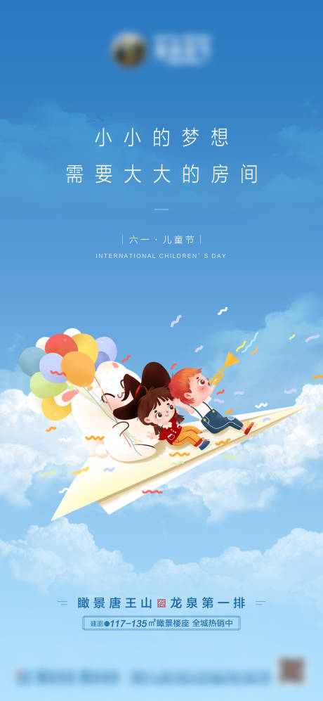 源文件下载【享设计】搜索编号：88770004948803848【地产儿童节海报】