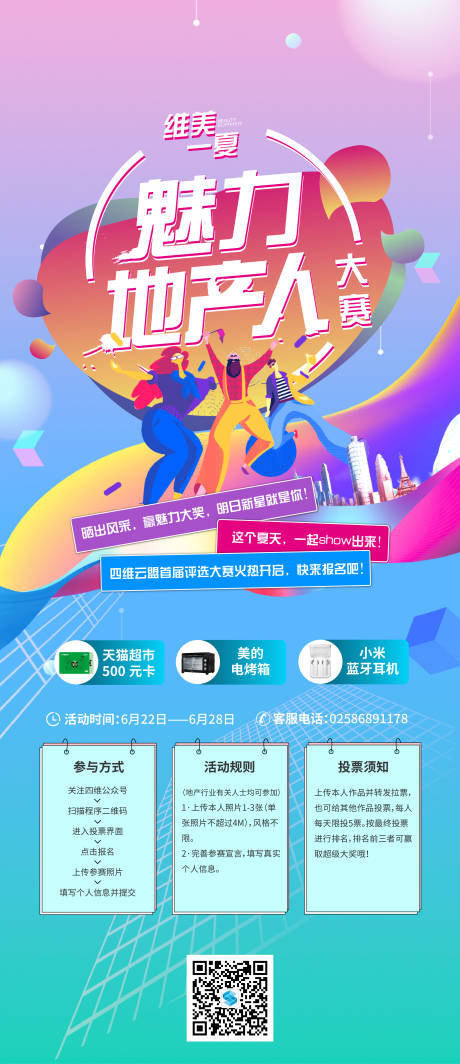 源文件下载【地产拍照投票活动海报】编号：93380005203767703