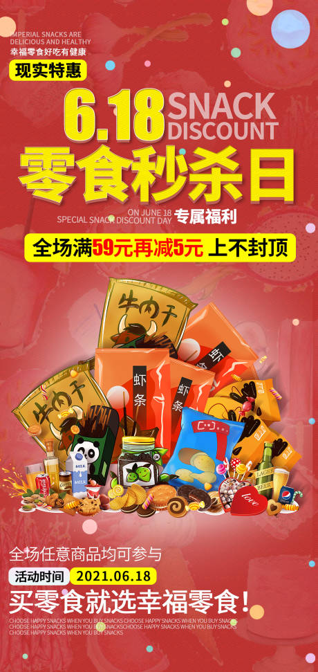 源文件下载【618促销零食海报】编号：85470005130893293
