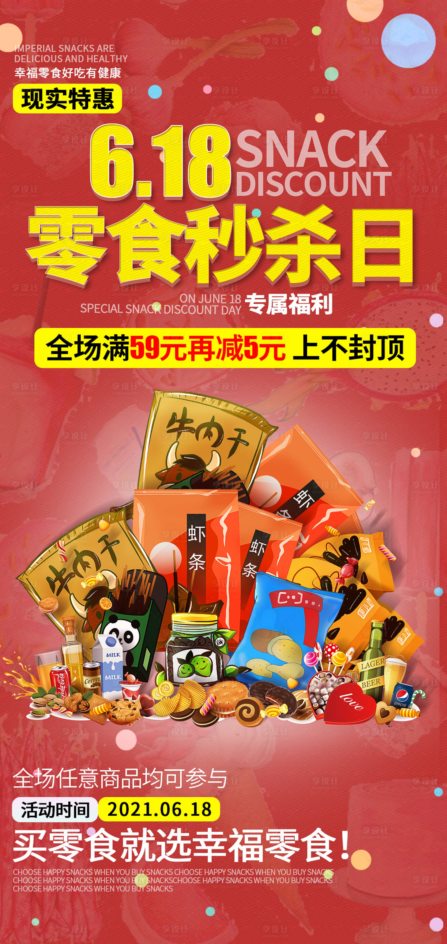 源文件下载【618促销零食海报】编号：85470005130893293