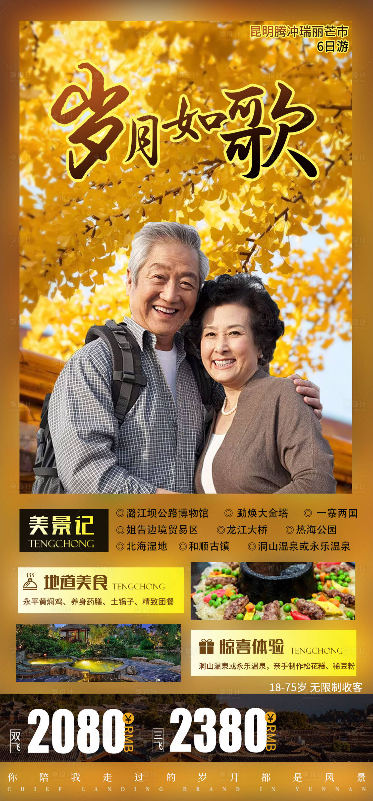 源文件下载【老年旅游海报】编号：71710005350889852