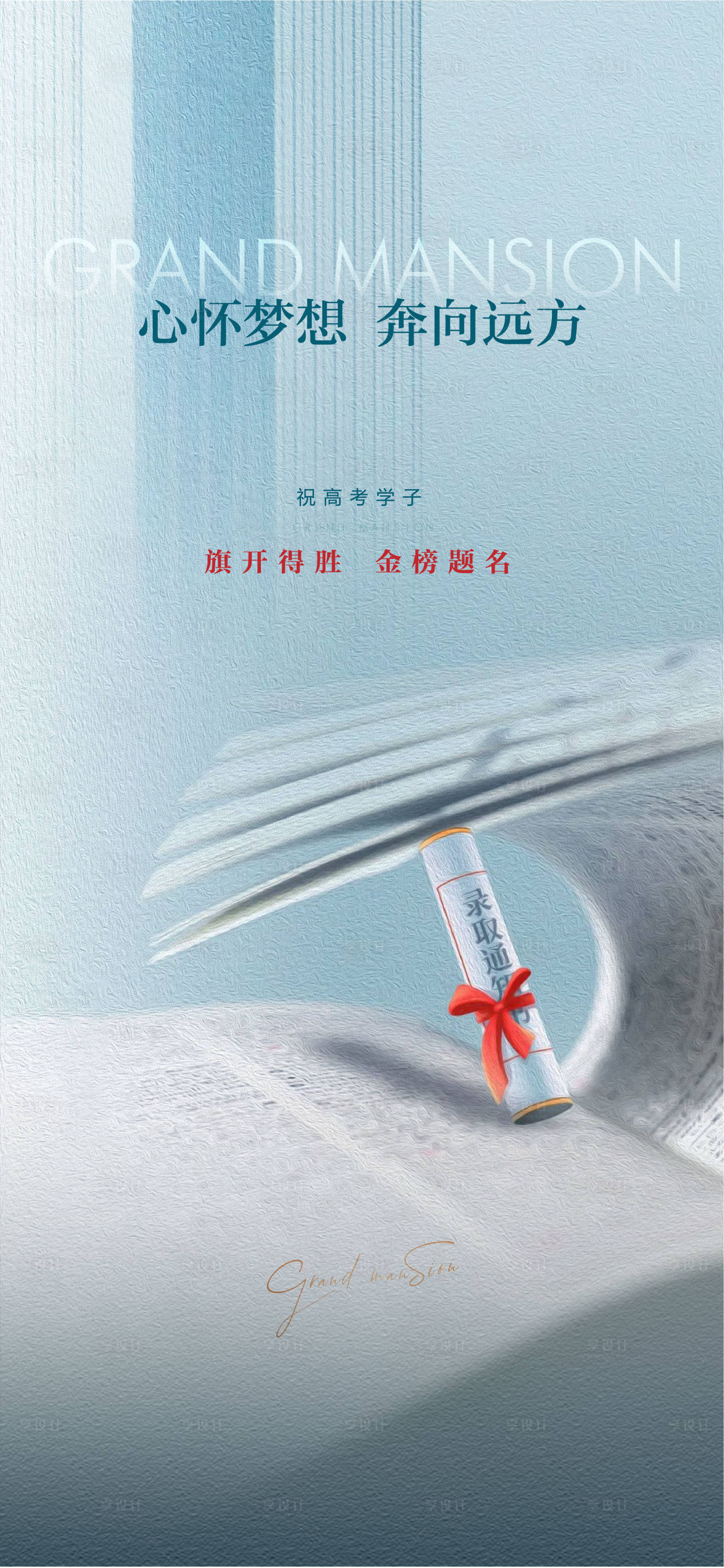 源文件下载【享设计】搜索编号：60110005021475744【地产高考单图】