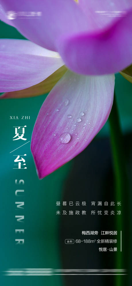 源文件下載【享設計】搜索編號：94760005178541297【地產夏至節氣海報】